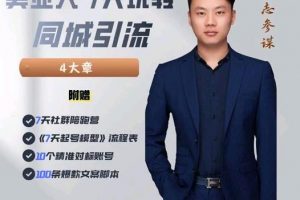 大志參謀-美業人7天玩轉同城引流，分享10年美業實體新媒體運營思維