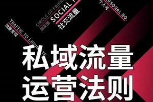 私域流量運(yùn)營法則，高端玩家的私域流量是如何搭建的【視頻課程】