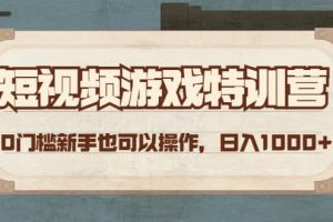 短視頻游戲特訓(xùn)營，0門檻小白也可以操作