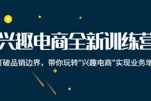 興趣電商全新訓練營：打破品銷邊界，帶你玩轉“興趣電商“實現業務增長