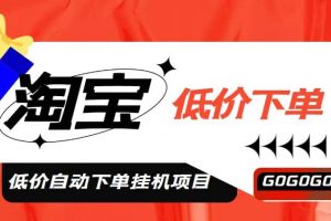 外面收費(fèi)1888的淘寶低價(jià)自動(dòng)下單掛機(jī)項(xiàng)目，號(hào)稱日賺500 【自動(dòng)腳本 教程】