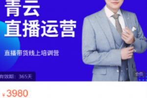 青云直播電商教程，教你最低成本搭建高轉(zhuǎn)化直播場景