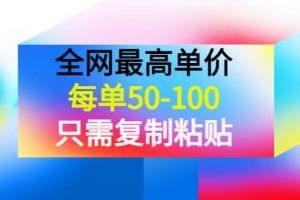某收費文章《全網最高單價，每單50-100，只需復制粘貼》可批量操作