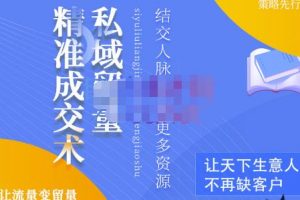 草草·私域留量精準(zhǔn)成交術(shù)，學(xué)習(xí)打造自己的私域流量，價值699元