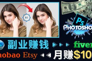 掌握PS修圖技能，月賺5000美元以上 – 利用Adobe Photoshop賺錢的3種途徑