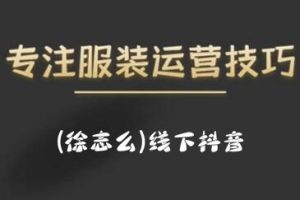 徐志么·9月10-13日線下抖音服裝運營課