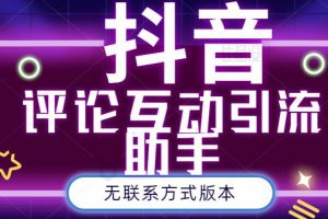 黑鯊抖音評(píng)論私信截留助手！永久軟件 詳細(xì)視頻教程