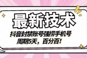 最新技術(shù)：抖音封禁賬號強撈手機號，周期5天，百分百，所有app都可以撈！