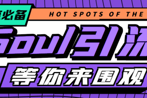 【引流必備】神鷹-Soul引流腳本【永久腳本 詳細(xì)教程】