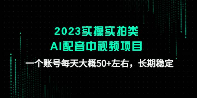 2023實(shí)操實(shí)拍類AI配音中視頻項(xiàng)目,一個(gè)賬號每天大概50 左右,長期穩(wěn)定插圖 2023實(shí)操實(shí)拍類AI配音中視頻項(xiàng)目,一個(gè)賬號每天大概50 左右,長期穩(wěn)定插圖