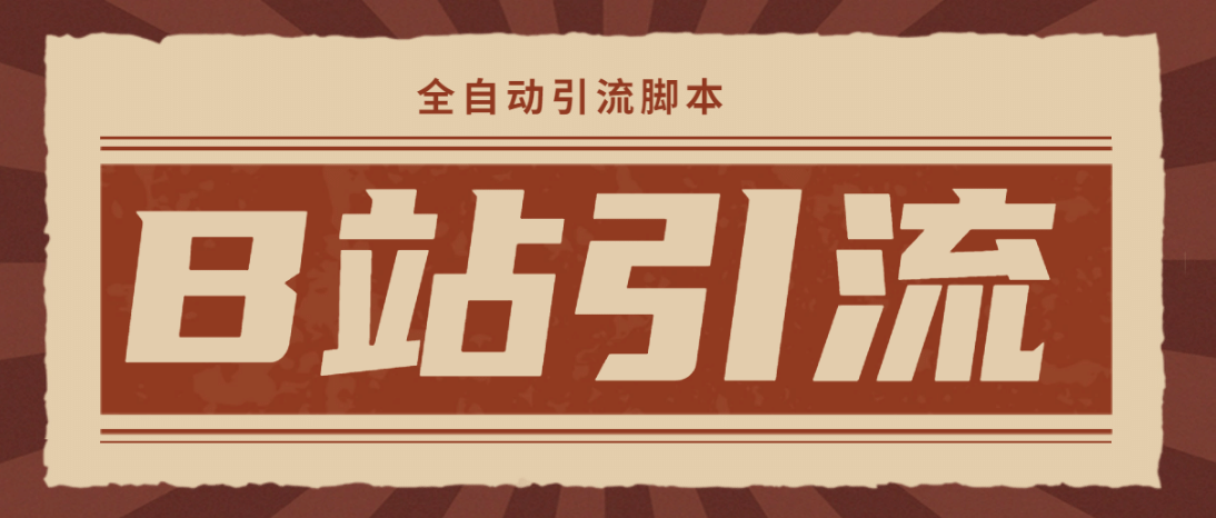 【引流必備】光貓-B站手機引流【永久腳本 詳細教程】插圖