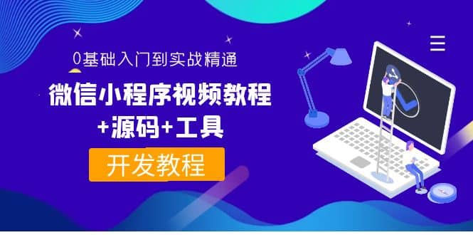 外面收費1688的微信小程序視頻教程 源碼 工具：0基礎入門到實戰精通！插圖