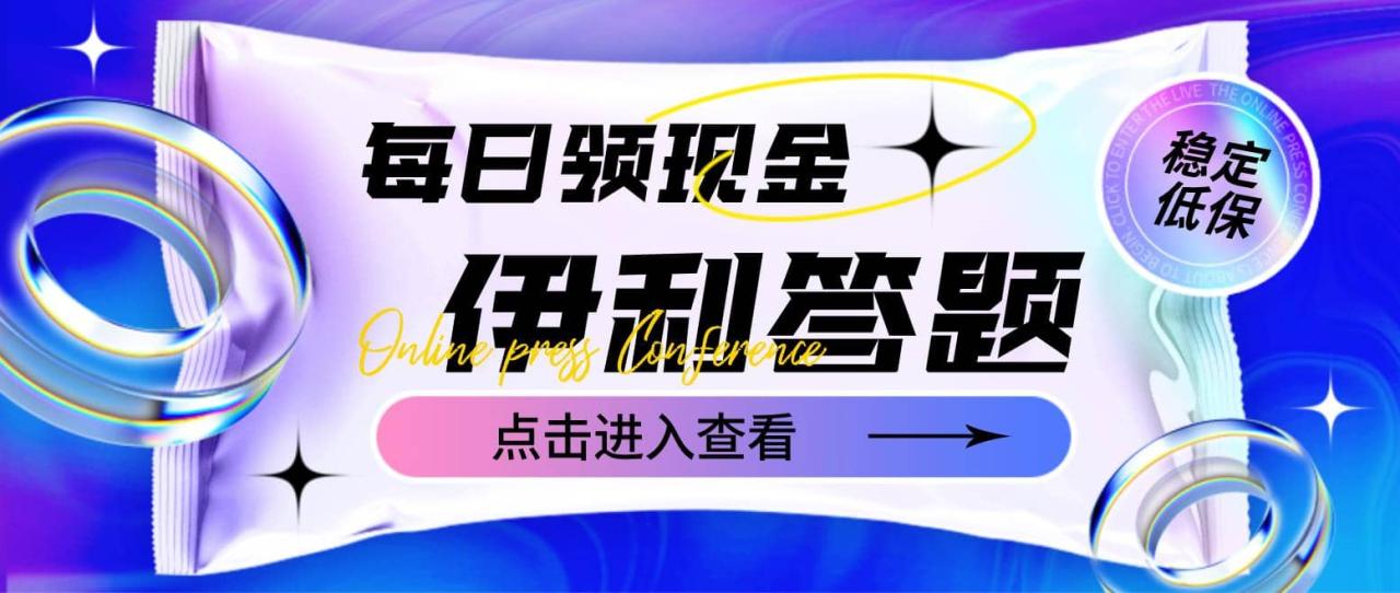 最新伊利答題自動掛機項目，單人每日最高可得200元【軟件 教程】插圖