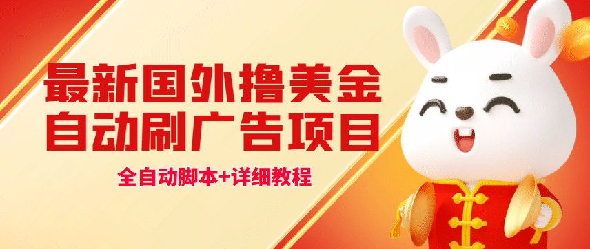 最新國外擼美金,自動掛機刷廣告項目,單窗口2-5美金【詳細教程 軟件】插圖 最新國外擼美金,自動掛機刷廣告項目,單窗口2-5美金【詳細教程 軟件】插圖