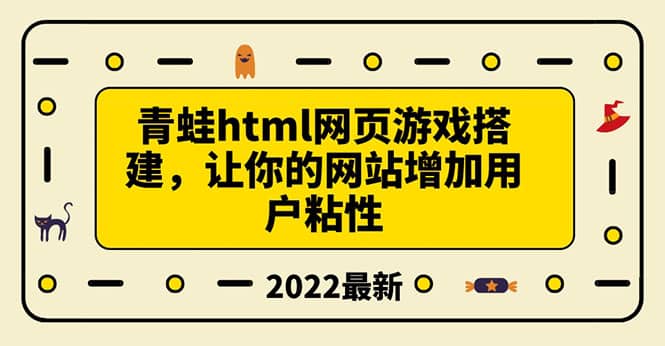 搭建一個青蛙游戲html網頁,讓你的網站增加用戶粘性(搭建教程 源碼)插圖 搭建一個青蛙游戲html網頁,讓你的網站增加用戶粘性(搭建教程 源碼)插圖