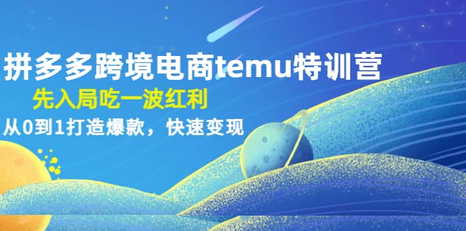 拼多多跨境電商temu特訓營：先入局吃一波紅利，從0到1打造爆款，快速變現插圖