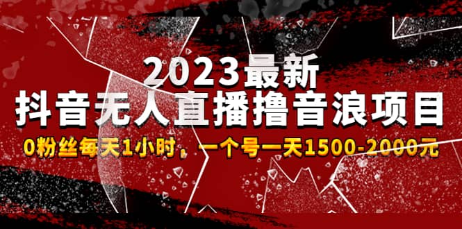 2023最新抖音無人直播擼音浪項目，0粉絲每天1小時，一個號一天1500-2000元插圖1