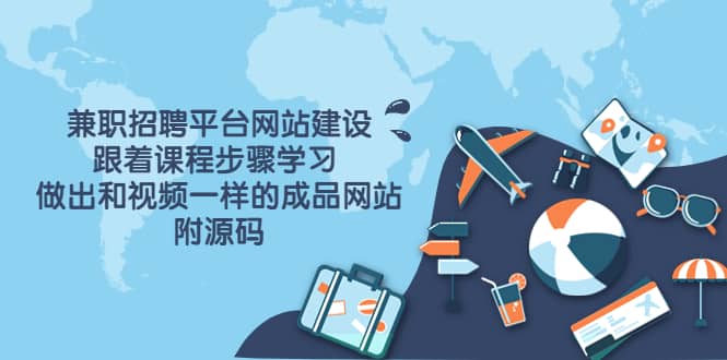 兼職招聘平臺(tái)網(wǎng)站建設(shè),跟著課程步驟學(xué)習(xí) 做出一樣的成品網(wǎng)站(附源碼)插圖 兼職招聘平臺(tái)網(wǎng)站建設(shè),跟著課程步驟學(xué)習(xí) 做出一樣的成品網(wǎng)站(附源碼)插圖