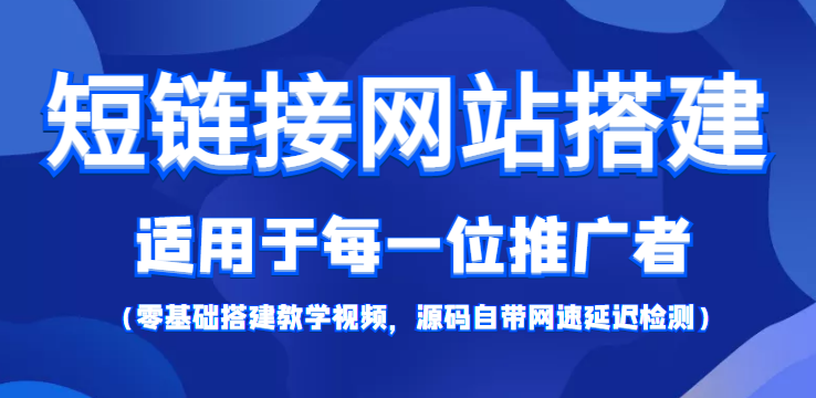 短鏈接網站搭建：適合每一位網絡推廣用戶【搭建教程+源碼】插圖