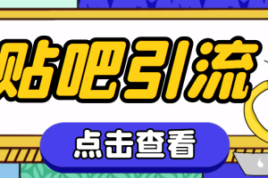 【引流必備】神鷹-百度貼吧引流腳本【永久腳本 詳細教程】