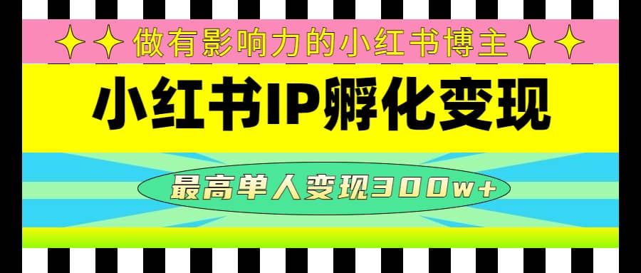 某收費培訓-小紅書IP孵化變現:做有影響力的小紅書博主插圖 某收費培訓-小紅書IP孵化變現:做有影響力的小紅書博主插圖