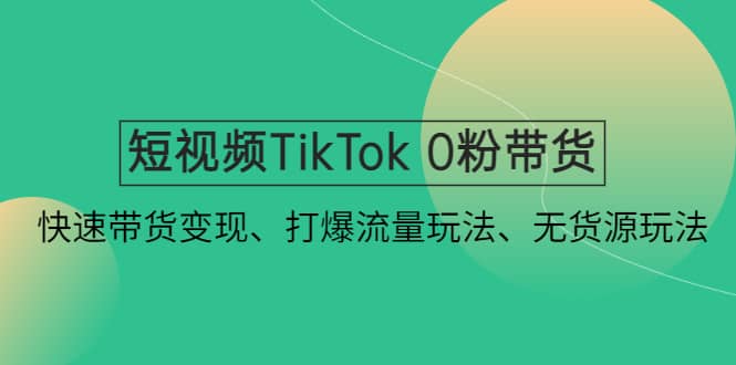 短視頻TikTok 0粉帶貨:快速帶貨變現、打爆流量玩法、無貨源玩法插圖 短視頻TikTok 0粉帶貨:快速帶貨變現、打爆流量玩法、無貨源玩法插圖