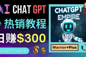 推廣Chat GPT教程，輕松獲得擁金提成，日賺300美元以上