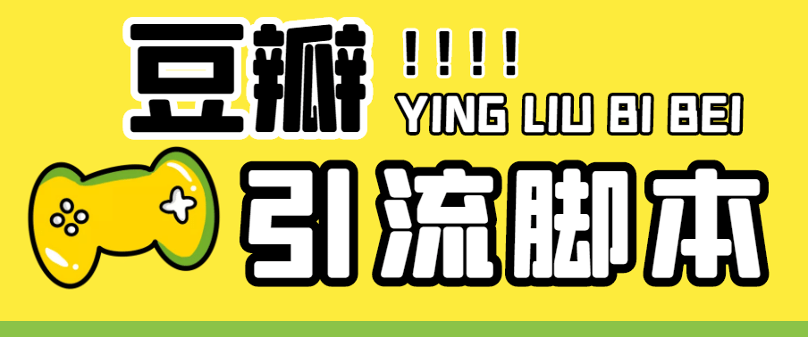 【引流必備】神鷹-豆瓣引流腳本【永久腳本 詳細教程】插圖