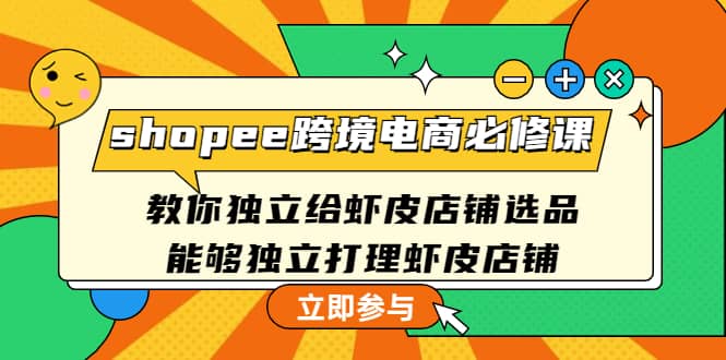 shopee跨境電商必修課：教你獨(dú)立給蝦皮店鋪選品，能夠獨(dú)立打理蝦皮店鋪插圖