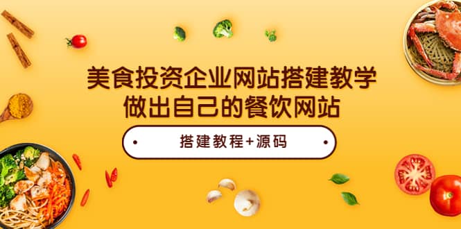 美食投資企業(yè)網(wǎng)站搭建教學(xué),做出自己的餐飲網(wǎng)站(源碼 教程)插圖 美食投資企業(yè)網(wǎng)站搭建教學(xué),做出自己的餐飲網(wǎng)站(源碼 教程)插圖