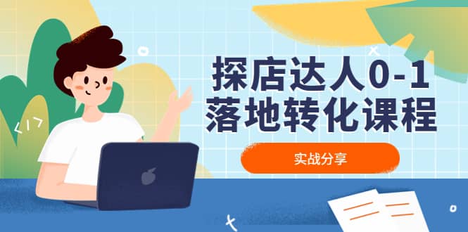 探店達人0-1落地轉化課程:實戰分享,讓探店成為你的副業插圖 探店達人0-1落地轉化課程:實戰分享,讓探店成為你的副業插圖