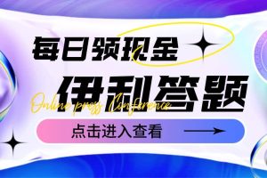 最新伊利答題自動掛機項目，單人每日最高可得200元【軟件 教程】