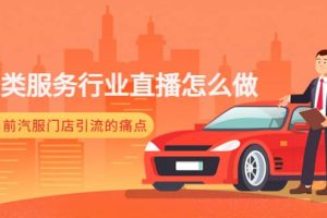 汽車類服務行業直播怎么做，解決目前汽服門店引流的痛點