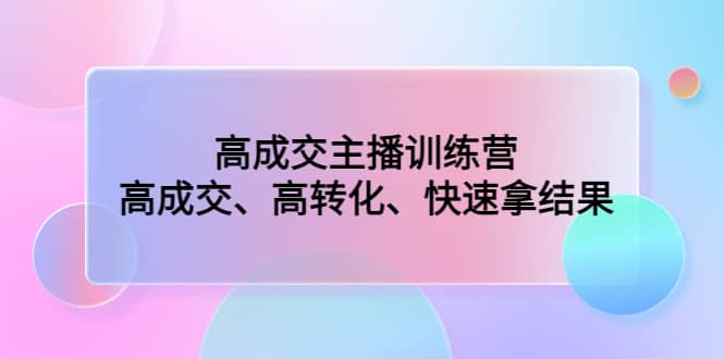 高成交主播訓練營：高成交、高轉化、快速拿結果插圖
