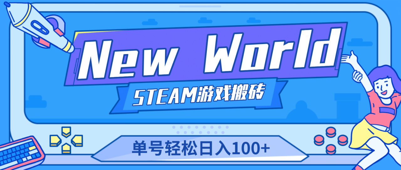 【游戲搬磚】New World 新世界游戲搬磚項目，單號日賺100 【詳細操作教程】插圖