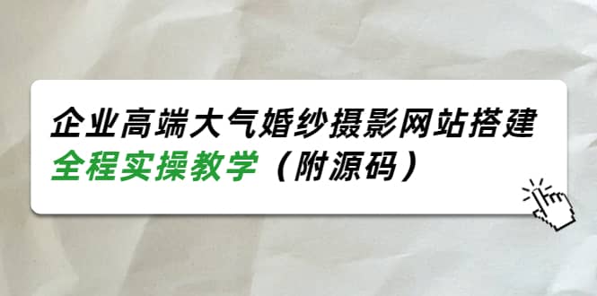 企業高端大氣婚紗攝影網站搭建,全程實操教學(附源碼)插圖 企業高端大氣婚紗攝影網站搭建,全程實操教學(附源碼)插圖