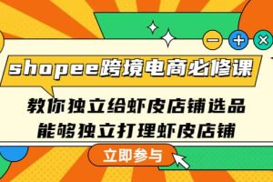 shopee跨境電商必修課：教你獨(dú)立給蝦皮店鋪選品，能夠獨(dú)立打理蝦皮店鋪