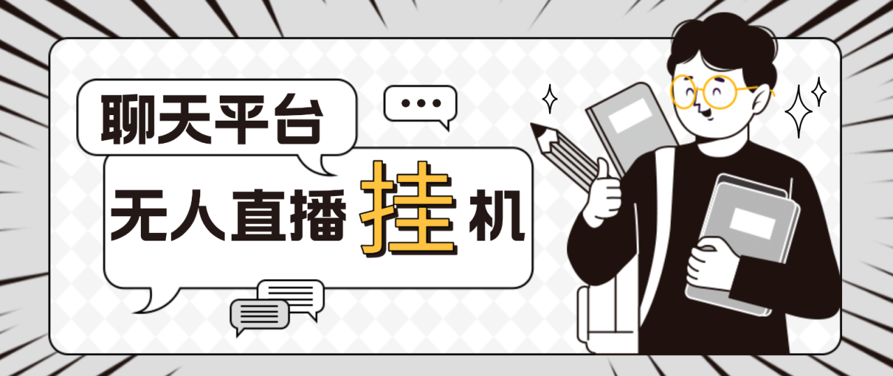 外面收費1580聊天平臺全自動無人直播掛機,單窗口收益50 【自動腳本 教程】插圖 外面收費1580聊天平臺全自動無人直播掛機,單窗口收益50 【自動腳本 教程】插圖