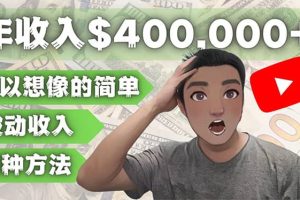 YOUTUBEU的四種被動收入賺錢方法，被動年入40w 美元（實操教程）