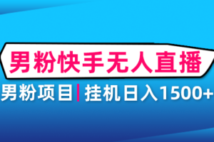 男粉助眠快手無(wú)人直播項(xiàng)目：掛機(jī)日入2000 詳細(xì)教程