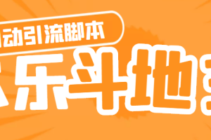 【引流必備】神鷹-歡樂斗地主引流腳本【永久腳本 詳細教程】