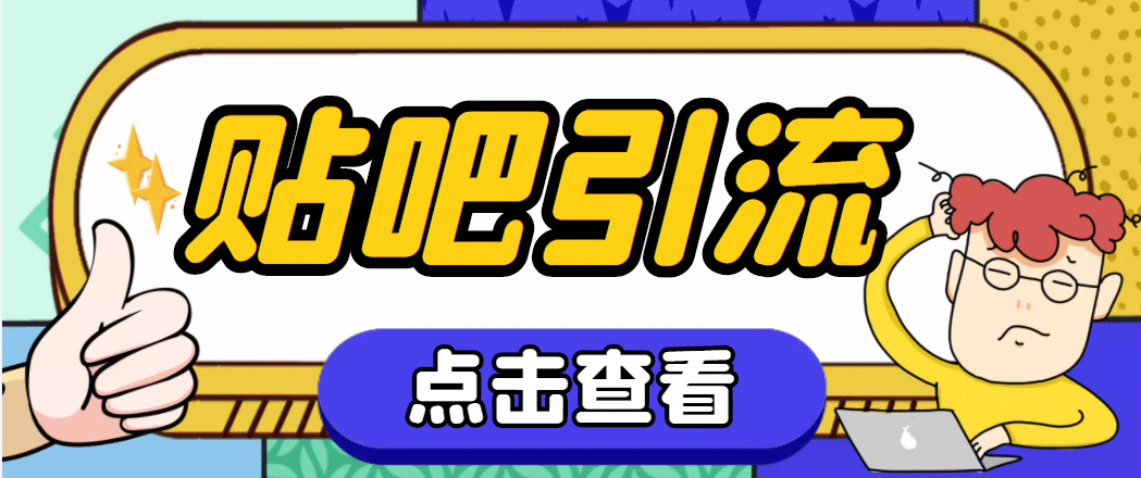 【引流必備】神鷹-百度貼吧引流腳本【永久腳本 詳細教程】插圖