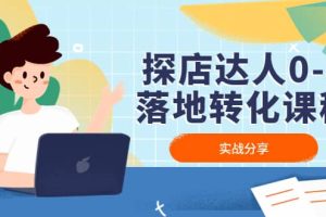 探店達人0-1落地轉化課程：實戰分享，讓探店成為你的副業