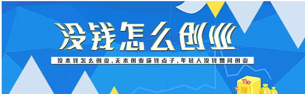 無本錢創(chuàng)業(yè)的十個行業(yè)什么無本生意最賺錢插圖