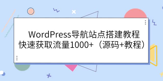 WordPress導(dǎo)航站點(diǎn)搭建教程，快速獲取流量1000 （源碼 教程）插圖