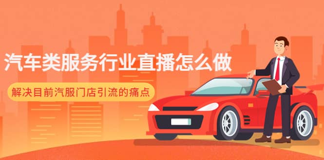 汽車類服務行業直播怎么做,解決目前汽服門店引流的痛點插圖 汽車類服務行業直播怎么做,解決目前汽服門店引流的痛點插圖