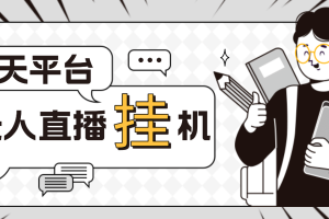 外面收費1580聊天平臺全自動無人直播掛機，單窗口收益50 【自動腳本 教程】