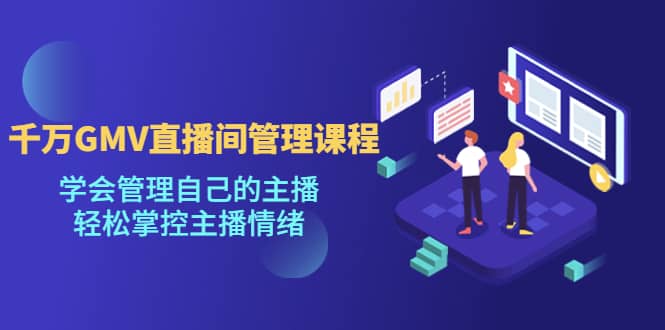千萬GMV直播間的管理課程：學會管理自己的主播，輕松掌控主播情緒插圖