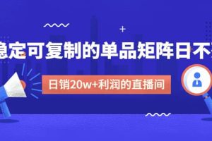 某電商線下課程，穩定可復制的單品矩陣日不落，做一個日銷20w 利潤的直播間