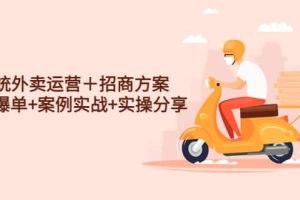 系統(tǒng)外賣運(yùn)營(yíng)＋招商方案，獲流爆單 案例實(shí)戰(zhàn) 實(shí)操分享